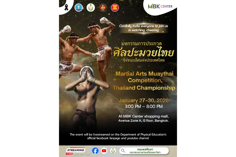เอ็ม บี เค เซ็นเตอร์ ชวนชมมหกรรมการประกวดศิลปะมวยไทย ชิงชนะเลิศแห่งประเทศไทย พร้อมบูธกิจกรรมให้ร่วมสนุก โดย กรมพลศึกษา 27-30 มกราคมนี้