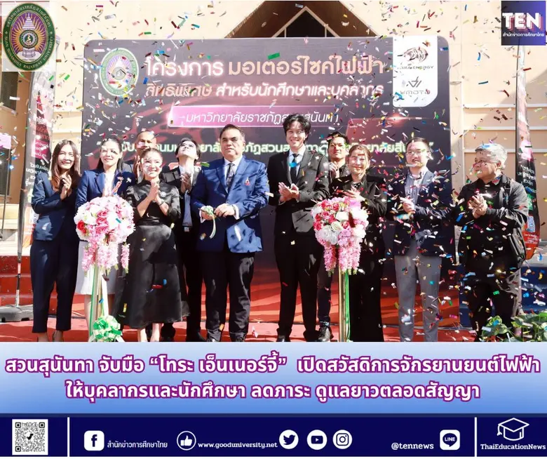 ครั้งแรกของประเทศ! สวนสุนันทา จับมือ "โทระ เอ็นเนอร์จี้" เปิดสวัสดิการจักรยานยนต์ไฟฟ้าให้บุคลากรและนักศึกษา ลดภาระ ดูแลยาวตลอดสัญญา