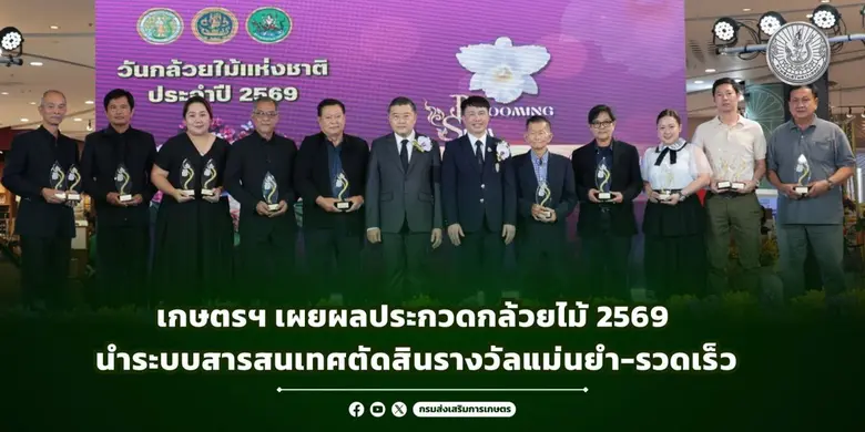 เกษตรฯ เผยผลประกวดกล้วยไม้ 2569 นำระบบสารสนเทศตัดสินรางวัลแม่นยำ-รวดเร็ว