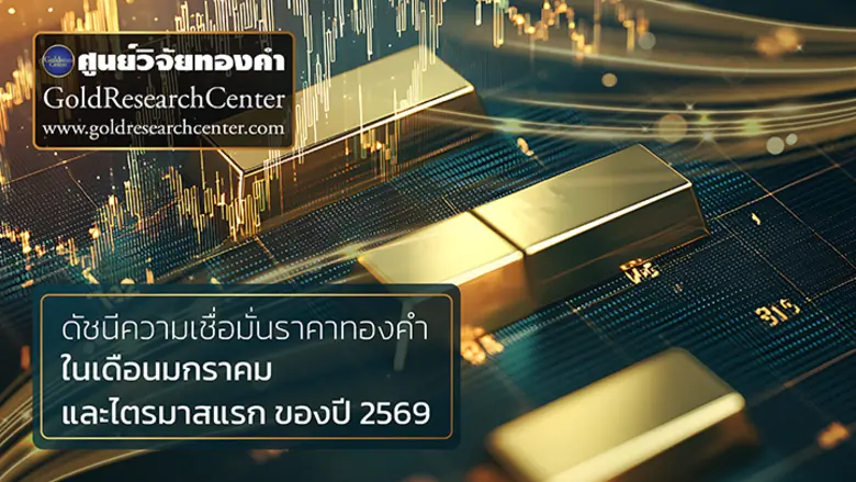 ภูมิรัฐศาสตร์โลก-สงครามการค้าดันดัชนีราคาทอง ม.ค. และไตรมาสแรกปี 2569 พุ่ง
