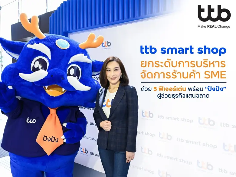ทีทีบี เสริมแกร่งร้านค้า SME ยุคดิจิทัล ยกระดับ 5 ฟีเจอร์แอป ttb smart shop พร้อม "ปังปัง" ผู้ช่วยธุรกิจแสนฉลาด