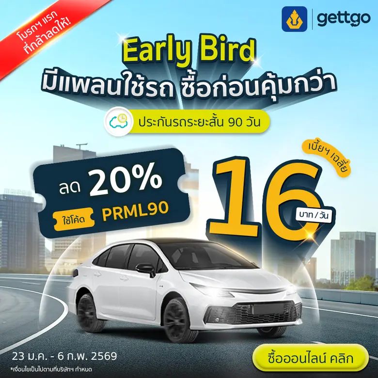 gettgo เปิดเกมต้นปี 2569 ชูประกันรถยนต์ระยะสั้น 90 วัน เจาะกลุ่มผู้ใช้รถแบบวางแผนล่วงหน้า