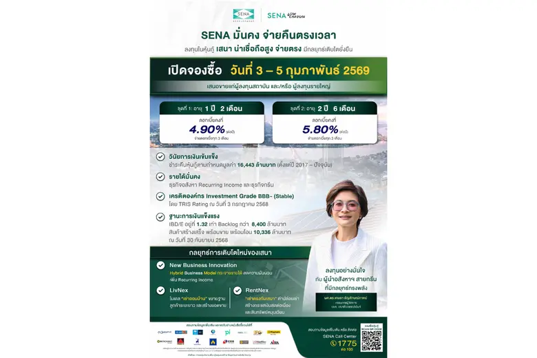 เสนาเสนอขายหุ้นกู้ 2 ชุดใหม่ อัตราดอกเบี้ยคงที่ 4.90% และ 5.80% เปิดจองซื้อวันที่ 3 - 5 กุมภาพันธ์ 2569 นี้ ผ่าน 16 สถาบันการเงินชั้นนำ