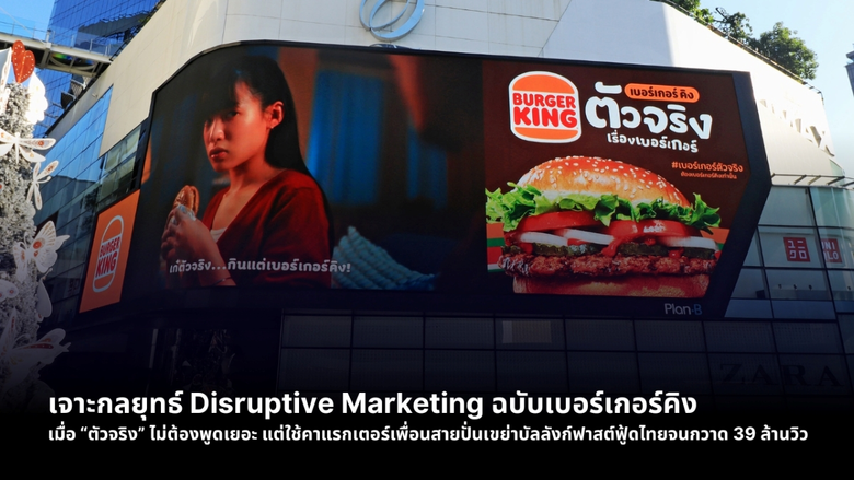 เจาะกลยุทธ์ Disruptive Marketing ฉบับเบอร์เกอร์คิง เมื่อ "ตัวจริง" ไม่ต้องพูดเยอะ แต่ใช้คาแรกเตอร์เพื่อนสายปั่นเขย่าบัลลังก์ฟาสต์ฟู้ดไทย จนกวาด 39 ล้านวิว