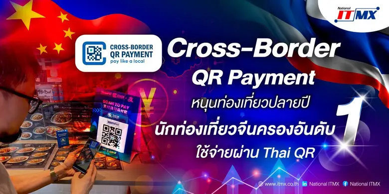 Cross-Border QR Payment หนุนท่องเที่ยวปลายปีนักท่องเที่ยวจีนครองอันดับ 1 ใช้จ่ายผ่าน Thai QR
