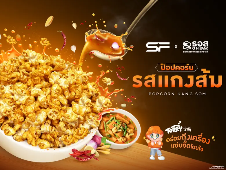 เอส เอฟ จับมือ ธอส. เปิดตัว "ป๊อปคอร์นรสแกงส้ม" ชูเอกลักษณ์ความจัดจ้านแบบไทยในโรงภาพยนตร์
