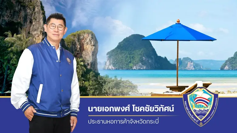 ปธ.หอการค้ากระบี่ เตือน! นทท. ระวังเพจปลอม หลอกโอนเงินจองที่พักไฮซีซัน
