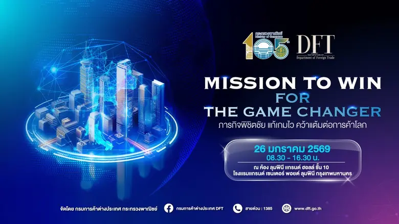 คต. เชิญเข้าร่วมสัมมนา "Mission to Win for the Game Changer" สร้างโอกาส เสริมแกร่งผู้ประกอบการไทย ในวันที่การค้าโลกเปลี่ยนเกม