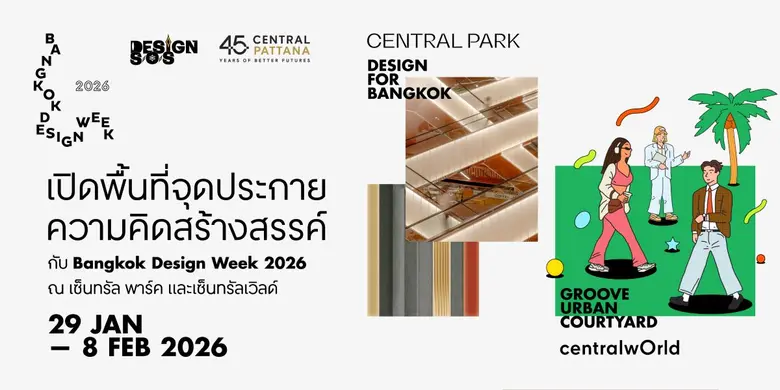 เซ็นทรัลพัฒนา ร่วมขับเคลื่อนพลังสร้างสรรค์ จัด Bangkok Design Week 2026 ที่ เซ็นทรัลเวิลด์ และ เซ็นทรัล พาร์ค แลนด์มาร์กใจกลางเมือง