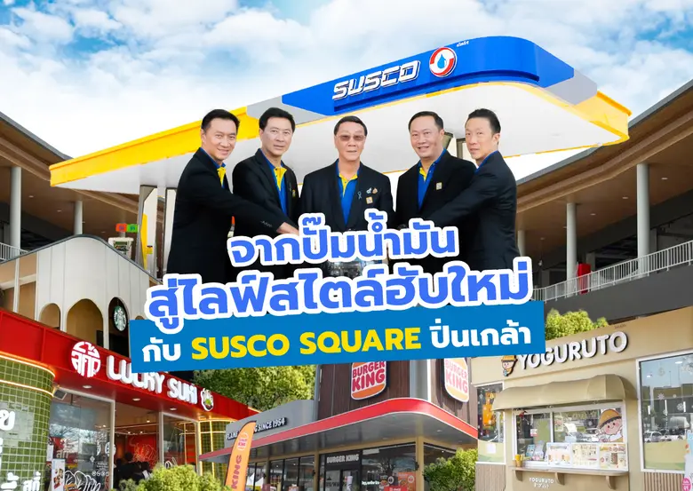 ซัสโก้เปิดตัวยิ่งใหญ่ "SUSCO SQUARE ปิ่นเกล้า"ไลฟ์สไตล์ฮับแห่งใหม่