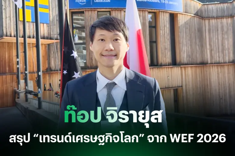 "ท๊อป จิรายุส" ถอดรหัส 5 กระแสโลกจาก WEF 2026 ชี้ทิศทางอนาคตที่ไทยต้องรู้