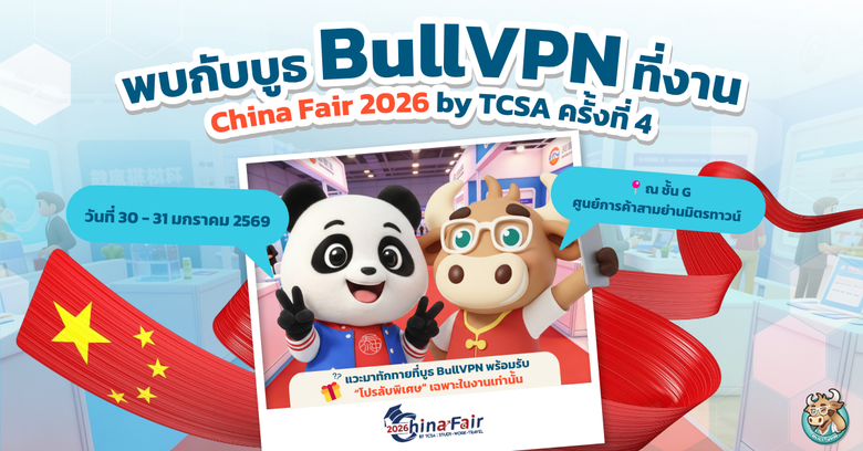 พบกับบูธ BullVPN ที่งาน China Fair 2026 by TCSA ครั้งที่ 4