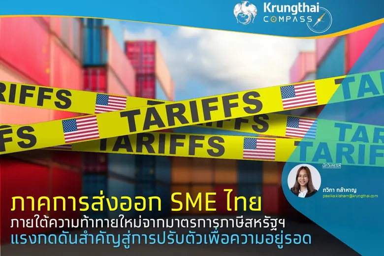 ภาคการส่งออก SME ไทย ภายใต้ความท้าทายใหม่จากมาตรการภาษีสหรัฐฯแรงกดดันสำคัญสู่การปรับตัวเพื่อความอยู่รอด