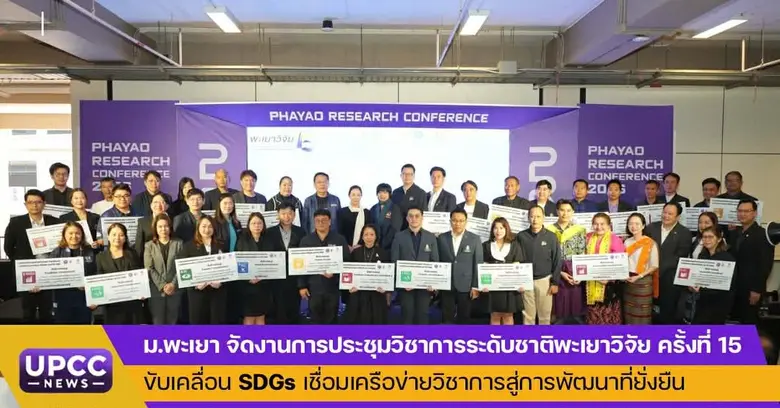 ม.พะเยา จัดงานการประชุมวิชาการระดับชาติพะเยาวิจัย ครั้งที่ 15 ขับเคลื่อน SDGs เชื่อมเครือข่ายวิชาการสู่การพัฒนาที่ยั่งยืน