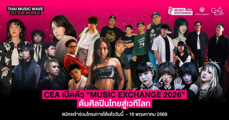 CEA เปิดตัว "Music Exchange 2026" ดันศิลปินไทยสู่เวทีโลก