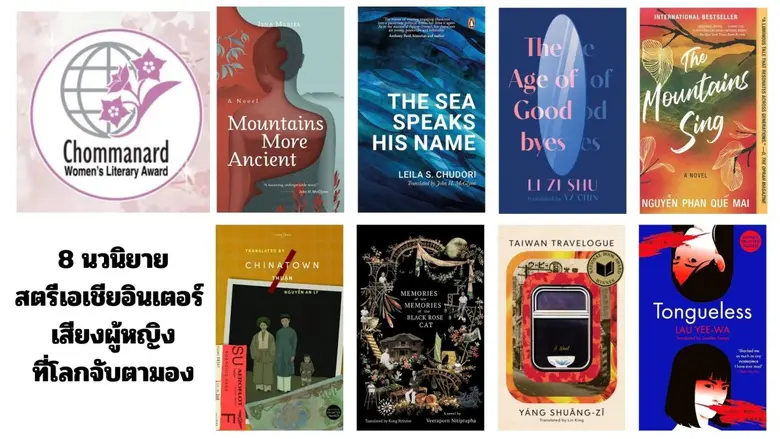 ชมนาดอินเตอร์ ประกาศเจตนารมณ์ "พลังหญิงเปลี่ยนโลก" ผ่านงานวรรณกรรม 8 เล่ม เข้าชิงรอบสุดท้าย