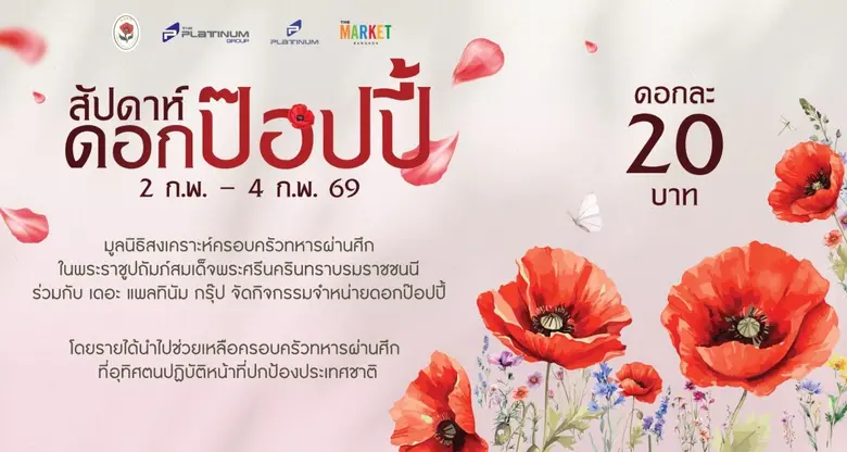 2-4ก.พ.ชวนอุดหนุนดอกป๊อปปี้ ดอกไม้ที่ระลึกวันทหารผ่านศึก ที่ศูนย์การค้าแพลทินัม