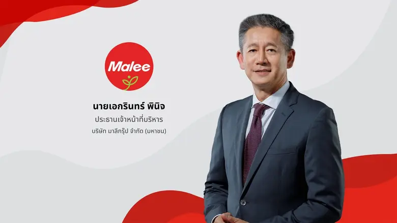 MALEE กางโรดแมป 2569 รับเมกะเทรนด์ผู้บริโภคสู่สุขภาวะแบบองค์รวมยุคใหม่ ปั้นนวัตกรรมสุขภาพเชิงคุณค่าจากธรรมชาติ มุ่งเป้ายกระดับชีวิตผู้คนทั่วโลก