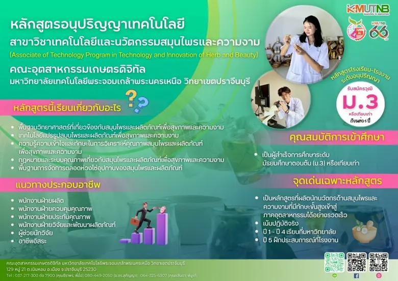 คณะอุตสาหกรรมเกษตรดิจิตอล มจพ. ปราจีนบุรี เปิดรับสมัครนักเรียน ศึกษาต่อหลักสูตรโรงเรียน-โรงงาน" ประจำปี 2569 รอบที่ 2