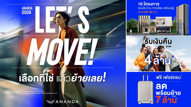 อนันดาฯ ส่งแคมเปญ LET'S MOVE : ชีวิตเมืองดีๆ มีได้ไม่ต้องรอ เลือกที่ใช่แล้วย้ายเลย!! ตอบโจทย์คนเมือง พร้อมเข้าอยู่ทันทีแบบไม่ต้องรอ!!