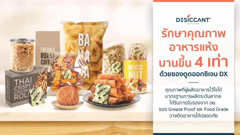เอาใจเจ้าของธุรกิจขนม-อาหารแห้งไปกับ "DESICCANT THAILAND" พร้อมยกระดับคุณภาพ ก้าวสู่เป็นผู้นำเข้าซองดูดออกซิเจน-ซองกันชื้นแห่งประเทศไทย
