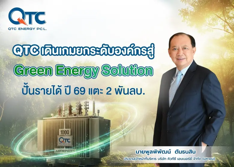 QTC เดินเกมยกระดับองค์กรสู่ Green Energy Solution ปั้นรายได้ปี 69 แตะ 2 พันลบ. ตอกย้ำบทบาทผู้นำด้านนวัตกรรมพลังงานสะอาดและยั่งยืน ด้วยเทคโนโลยีทันสมัย