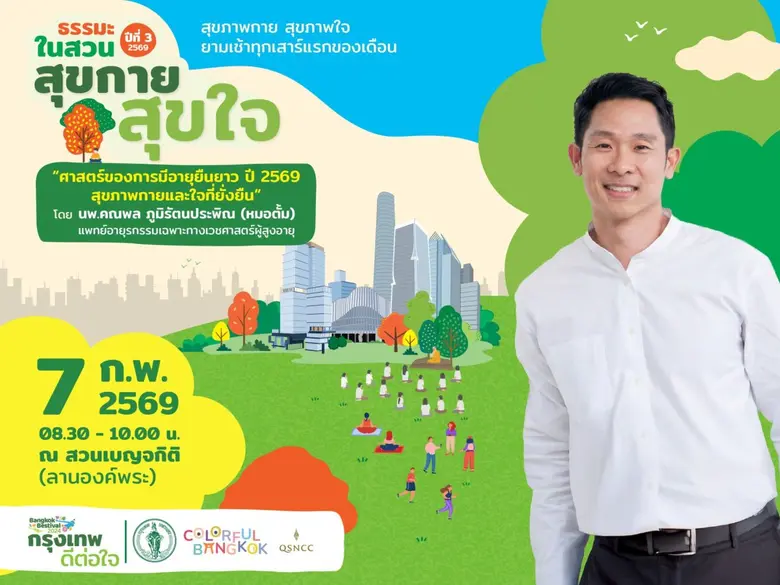 ศูนย์ฯ สิริกิติ์ เดินหน้าจัดกิจกรรม "ธรรมะในสวน" ต่อเนื่องปีที่ 3 ชวนดูแลสุขภาพกายใจตลอดปี 2569