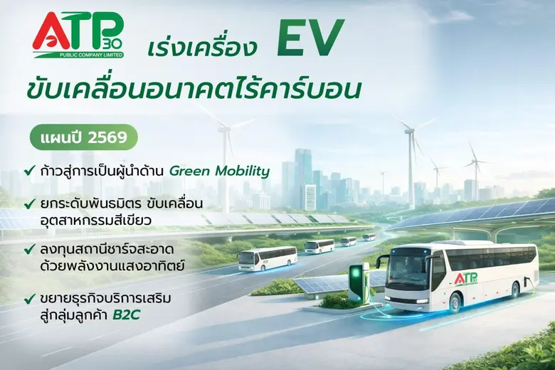 ATP30 กางแผนปี 69 เร่งเครื่อง Green Mobility ขยายพอร์ต EV หนุนอุตสาหกรรมลดคาร์บอน