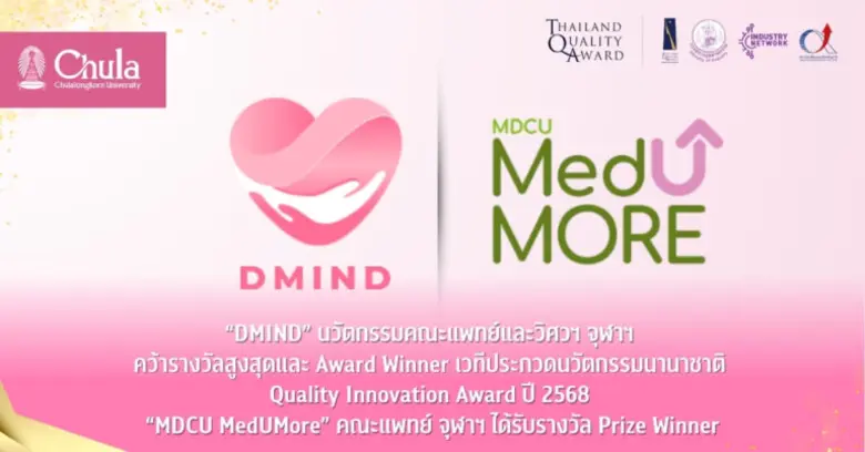 "DMIND" นวัตกรรมคณะแพทย์และวิศวฯ จุฬาฯ คว้ารางวัลสูงสุดและ Award Winner เวทีประกวดนวัตกรรมนานาชาติ Quality Innovation Award ปี 2568 "MDCU MedUMore" คณะแพทย์ จุฬาฯ ได้รับรางวัล Prize Winner