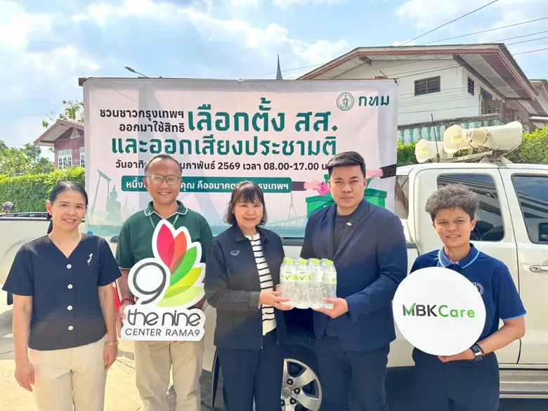 เดอะไนน์ เซ็นเตอร์ พระราม 9 สนับสนุนกรุงเทพมหานคร มอบน้ำดื่ม - เปิดพื้นที่ 2 หน่วยเลือกตั้งส.ส. วันอาทิตย์ 8 ก.พ.นี้