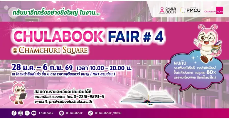 ศูนย์หนังสือจุฬาฯ จัดงาน "CHULABOOK FAIR