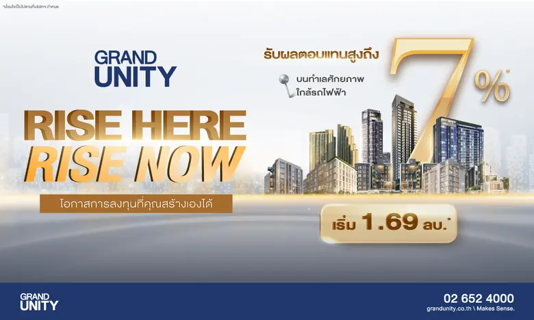 แกรนด์ ยูนิตี้ เจาะกลุ่ม Investors รับปีม้าไฟ ชูแคมเปญ "RISE HERE, RISE NOW! โอกาสการลงทุน ที่คุณสร้างเองได้" กับ 9 คอนโดพร้อมอยู่ ผลตอบแทนสูงสุดถึง 7%*