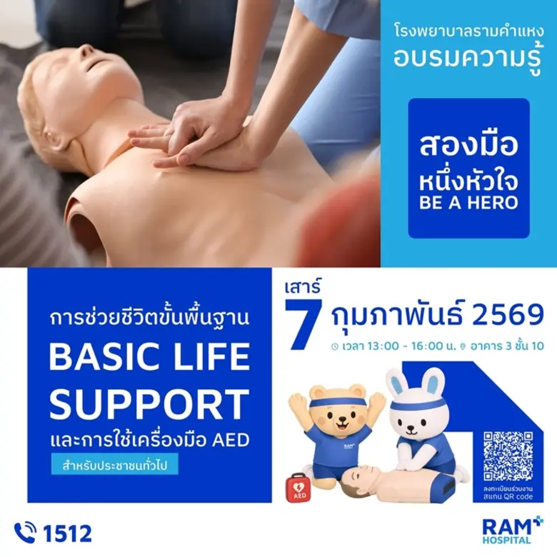 รพ.รามคำแหง เชิญร่วมอบรมการช่วยชีวิตขั้นพื้นฐาน (CPR : Basic Life Support) และการใช้เครื่อง AED