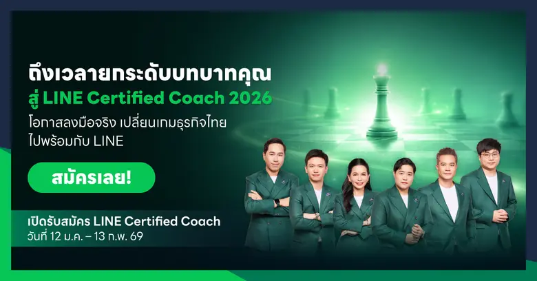 เปิดรับสมัครแล้ว! LINE Certified Coach 2026 พลังขับเคลื่อน SME ไทย เปลี่ยนเกมธุรกิจผ่าน LINE ไปด้วยกัน