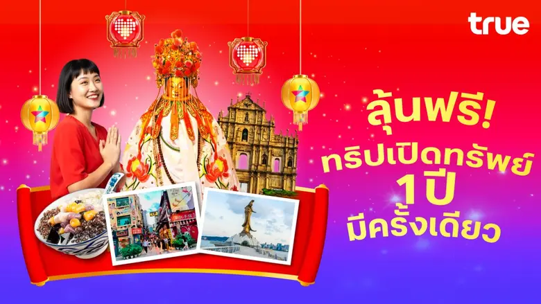 รวย ปัง รับปีม้าเฮง! ทรู ดีแทค จัดใหญ่ ชวนลุ้นบินฟรีมาเก๊า ร่วมพิธีศักดิ์สิทธิ์ 'ยืมเงินเจ้าแม่กวนอิม' วันมหาฤกษ์เบิกทรัพย์ หนึ่งปีมีเพียงครั้งเดียว รับสิทธิ์ลุ้นฟรี 1 สิทธิ์ต่อเดือน โดยไม่ต้องช้อป ไม่ต้องซื้อแพ็กฯเพิ่ม