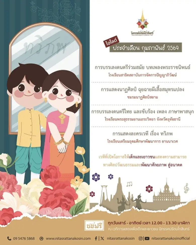 เวทีการแสดงเพื่อเด็กและเยาวชน นิทรรศน์รัตนโกสินทร์ เดือนกุมภาพันธ์