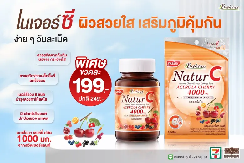 บีไชน์ เนเจอร์ซี วิตามินซีจากธรรมชาติ บำรุงผิวและสุขภาพ รับมือฝุ่น PM 2.5 แบบขวด 30 เม็ด เพียง 199 บาท ที่เซเว่น อีเลฟเว่น ทุกสาขา