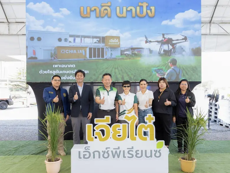 เจียไต๋ เอ็กซ์พีเรียนซ์ จัดงาน "ฟิลด์ เดย์ นาดี นาปัง 2569" โชว์โซลูชันจัดการนาปรังแบบมืออาชีพ ลดต้นทุน เพิ่มผลผลิต