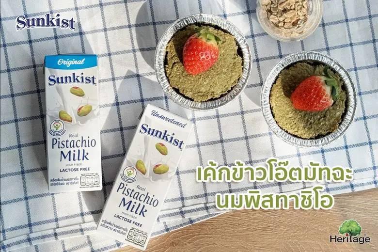 ซันคิสท์ เปลี่ยนมื้อว่างให้เป็นมื้อสุขภาพ "เค้กข้าวโอ๊ตมัทฉะนมพิสทาชิโอ" ทำง่าย ได้ประโยชน์เต็มคำ