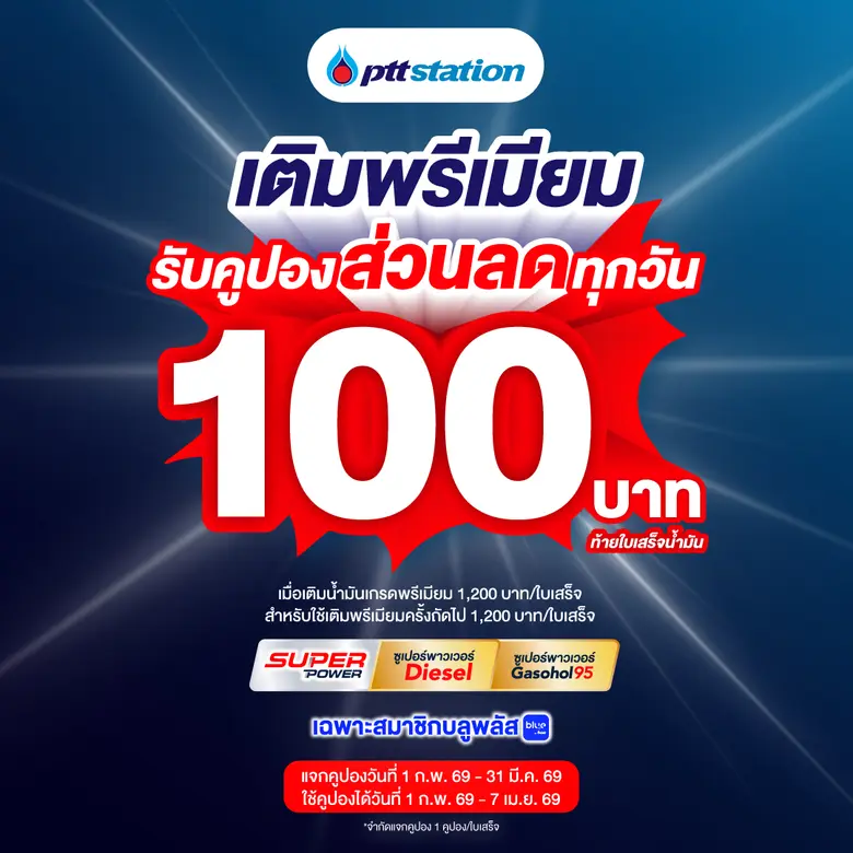 พีทีที สเตชั่น จัดให้! เติมน้ำมันเกรดพรีเมียม Super Power รับคูปองส่วนลด 100 บาท ตลอดเดือนกุมภาพันธ์ - มีนาคม 2569