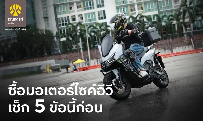 กรุงศรี ออโต้ ชวน เช็ก 5 ข้อก่อน(เช่า)ซื้อมอเตอร์ไซค์อีวี