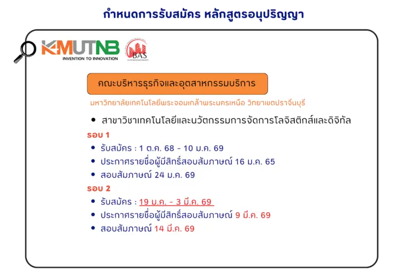 มจพ. วิทยาเขตปราจีนบุรี เปิดรับสมัครนักศึกษาใหม่ รอบ 2 ปีการศึกษา 2569 สาขา TILM ปั้นนักโลจิสติกส์ยุคดิจิทัล