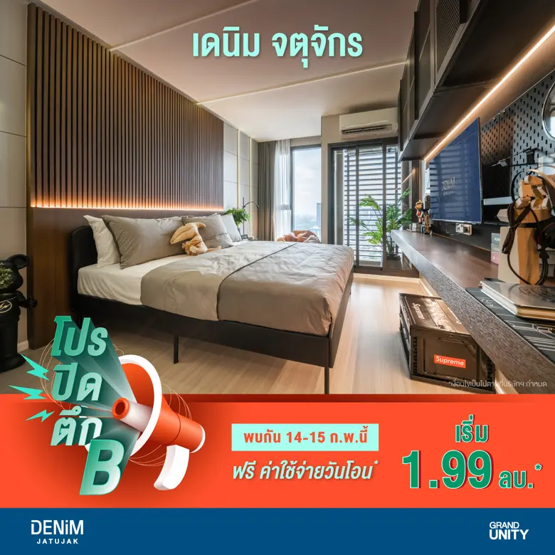 แกรนด์ ยูนิตี้ โชว์ความร้อนแรง ส่ง "เดนิม จตุจักร" พร้อมโปรโมชั่นสุดพิเศษ 20 ยูนิตสุดท้าย ก่อน SOLD OUT ตึก B เริ่มเพียง 1.99 ล้านบาท* ดีเดย์ 14-15 ก.พ. นี้ เท่านั้น!