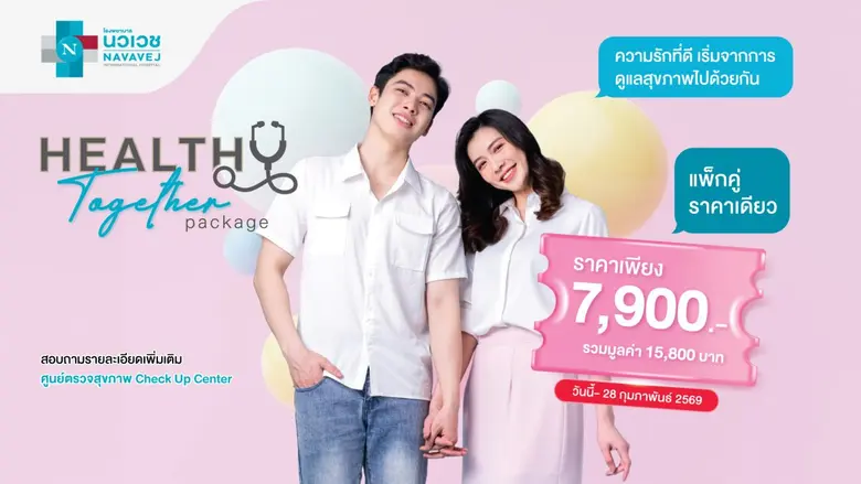 ในเดือนแห่งความรัก รพ.นวเวช ชวนทุกท่านบอกรักคนพิเศษ ด้วยการมอบแพ็กเกจตรวจสุขภาพ Healthy Together ให้กับคนที่คุณรัก