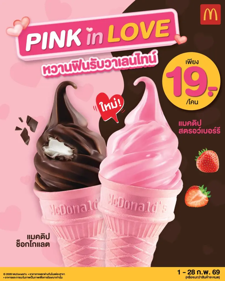 แมคโดนัลด์ ชวนหวานฟินรับวาเลนไทน์ ใหม่! 'แมคดิปสตรอว์เบอร์รี' เสิร์ฟพร้อม 'โคนชมพู' สุดคิ้วท์