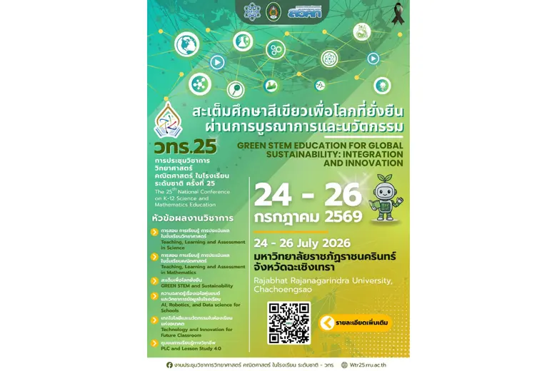 วทร. 25 เวทีระดับชาติสำหรับครูไทย เชิญชวนส่งผลงานขับเคลื่อน Green STEM เพื่อโลกยั่งยืน