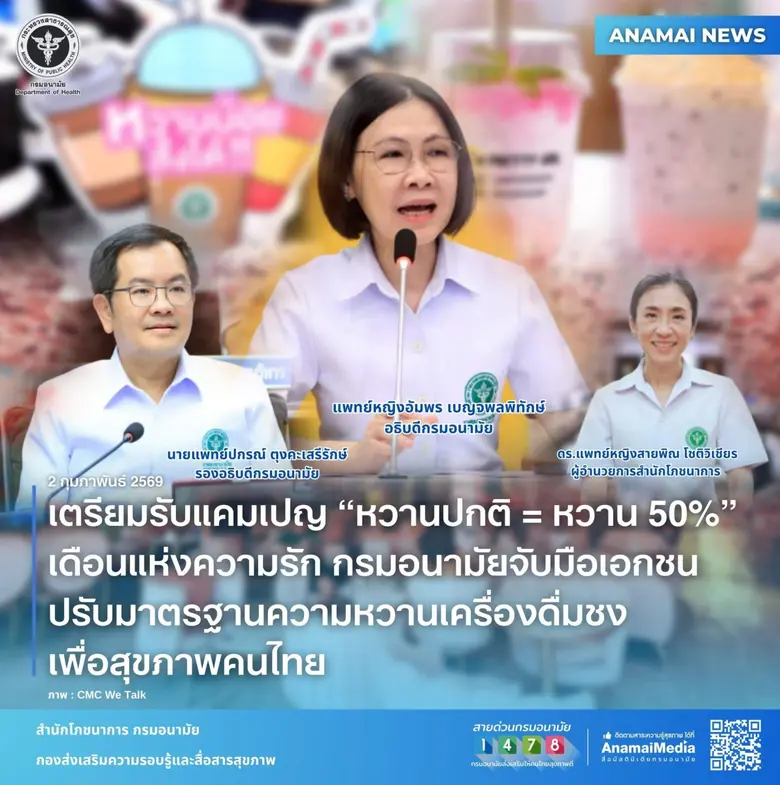 เตรียมรับแคมเปญ "หวานปกติ=หวาน 50%" เดือนแห่งความรัก กรมอนามัยจับมือเอกชน ปรับมาตรฐานความหวานเครื่องดื่มชง เพื่อสุขภาพคนไทย