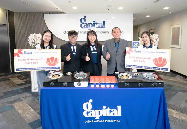 GCAP สานต่อโครงการ "ของขวัญปีใหม่ จากใจ จี แคปปิตอล ประจำปี 2569" มอบรางวัลลูกค้าผ่อนดี จ่ายตรง เพื่อส่งเสริมวินัยทางการเงินที่ดี