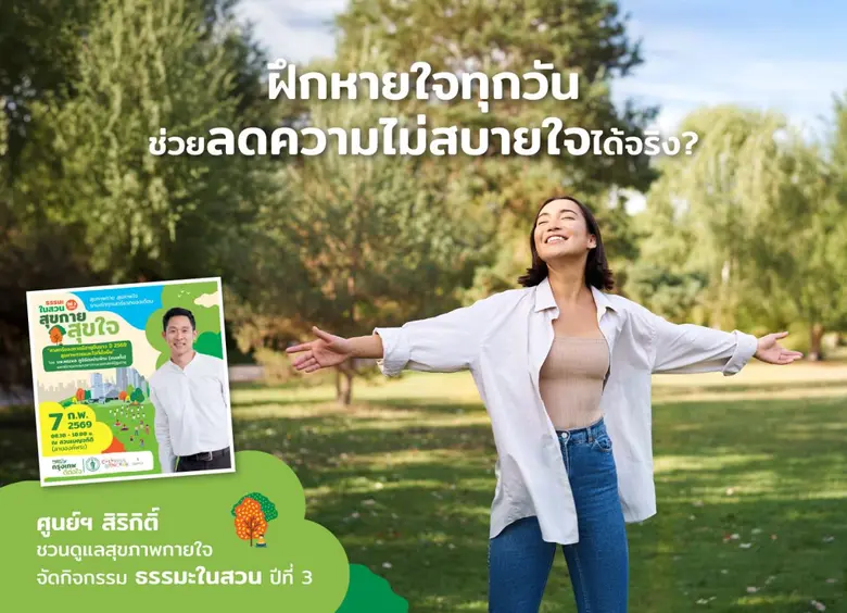 "ฝึกหายใจทุกวัน ช่วยลดความไม่สบายใจได้จริง?" ศูนย์ฯ สิริกิติ์ ชวนดูแลสุขภาพกายใจ กับ "ธรรมะในสวน" ปีที่ 3