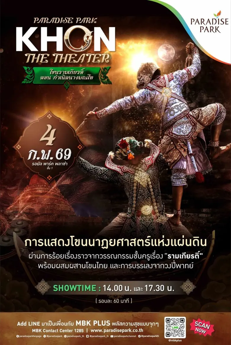 เสน่ห์โขนไทยที่ต้องสัมผัส ในงาน PARADISE PARK KHON THE THEATER พบการแสดงชุด "กำเนิดนางมณโฑ" 4 ก.พ. นี้ @พาราไดซ์ พาร์ค